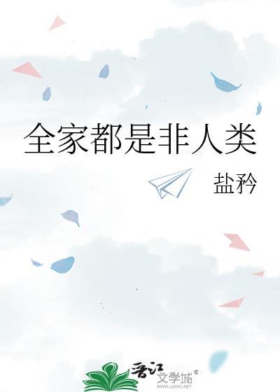 全家人都有超能力