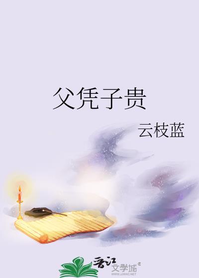 父凭子贵最经典十句话