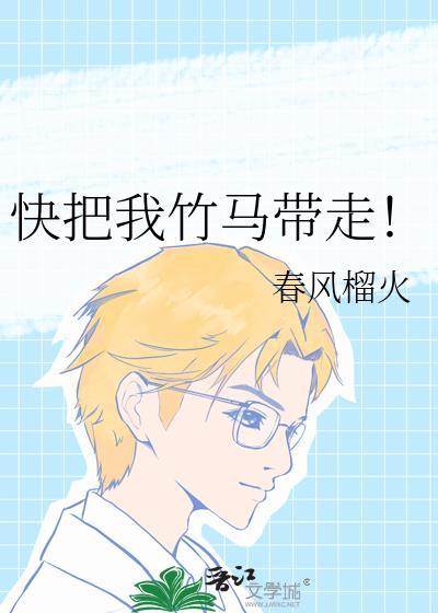 快把我竹马带走商曜