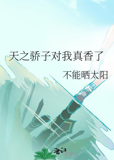 天之骄子是男孩还是女孩