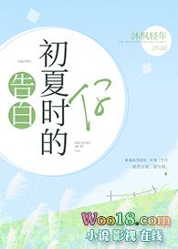 告白初夏的你