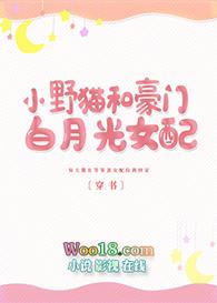 小野猫和豪门白月光女配穿书百度