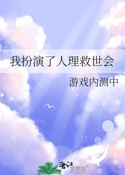 我扮演了人理救世会游戏内测中