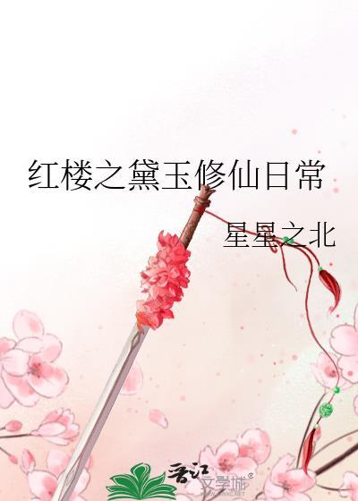 红楼之黛玉修仙日常免费阅读