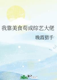 我靠美食直播火遍了星际