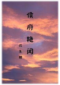 侯府艳闻禁忌作者花生糖著