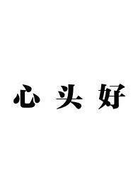 心头好骨科兄妹情