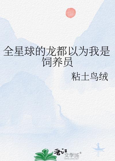 全星球的龙都以为我是饲养员粘土鸟