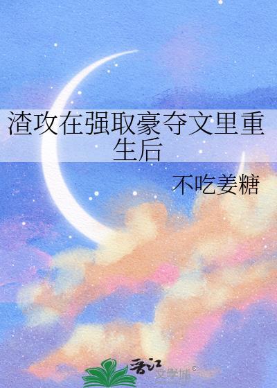 渣攻重生的宠文