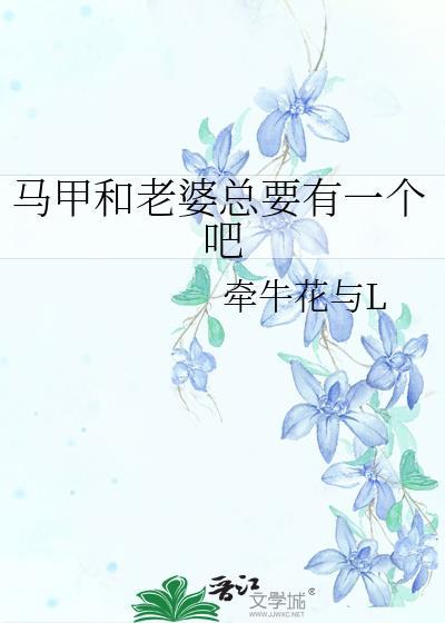 马甲和老婆总要有一个吧gl