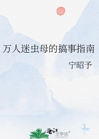 万人迷虫族