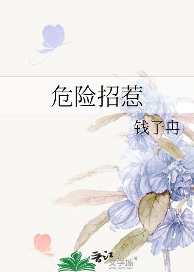 危险吸引