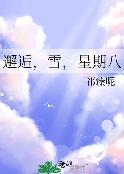 星期八by祁臻呢免费观看