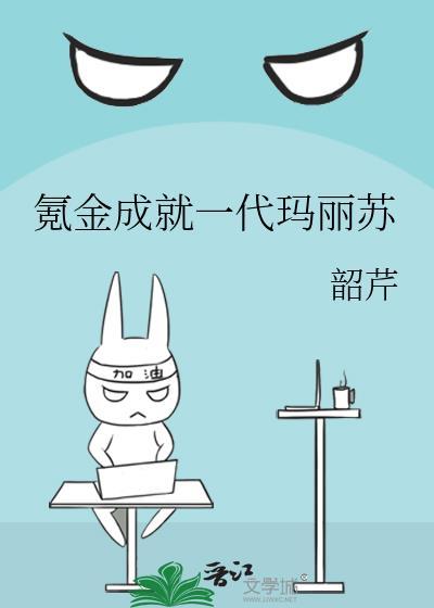 氪金成就一代玛丽苏晋江