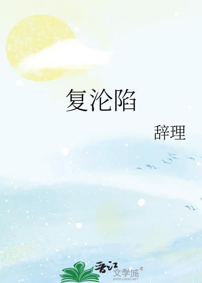 复沦陷晋江