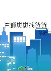 白狮的