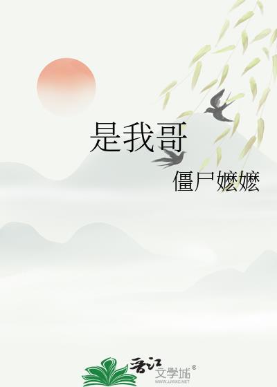 是我哥by