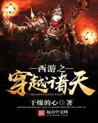 西游之穿越诸天开始阅读作者