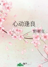 心动逢良最新章节免费阅读
