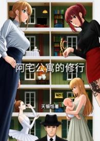 阿宅正传