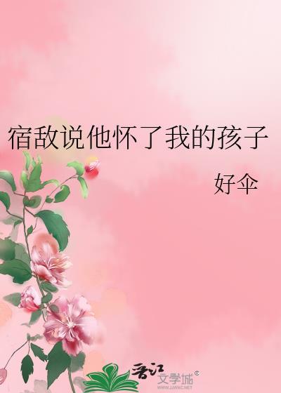 孩子是我的