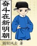 奋斗在新明朝精校