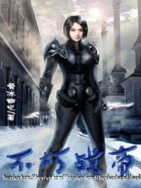 我要看全部不朽战尊