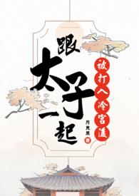 太子被打入冷宫的
