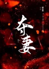 夺妻男小三强取豪夺豌豆荚