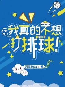 我真的不想进球啊