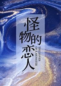 怪物们的恋人TXT