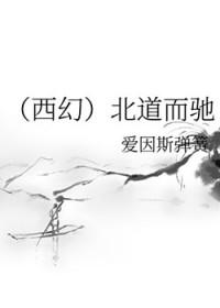 北道天狼免费阅读全文