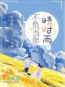 不负当年胜似当年意思