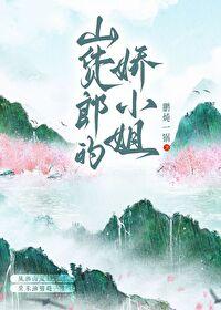 山货郎的娇小姐全文阅读