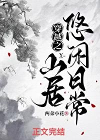 穿越之田野山间净悠然