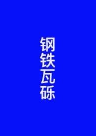钢瓦生锈该怎么办