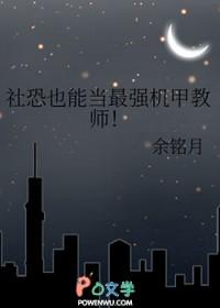 社恐也能当最强机甲教师!