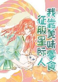 我靠吃播征服星际