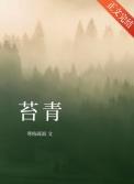 苔青by渡流