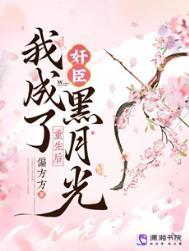我成了奸臣黑月光txt