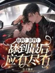 舔狗?舔狗!舔到最后应有尽有by公子柒