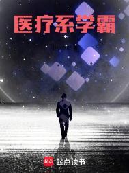 医疗系学霸书评