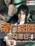 奇门医圣 笔趣阁
