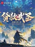 贷款武圣 百度