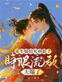 重生嫁给死对头阅读abo
