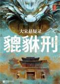 大宋悬疑录貔貅刑多少字
