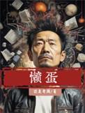 懒蛋动动计划免费观看影视大全
