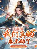 我们真的卷不动了短剧中苏漹然扮演者