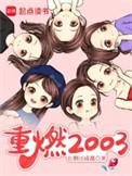 重燃2003起点中文网