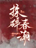 揉碎春潮电视剧